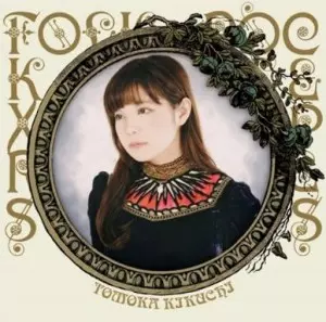菊池ともか / フォークロック・エクスプレス