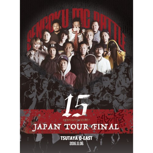 V.A. (戦極MCBATTLE) / 戦極MCBATTLE第15章 本選 JAPAN TOUR FINAL