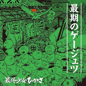 最終少女ひかさ 廃盤CD-