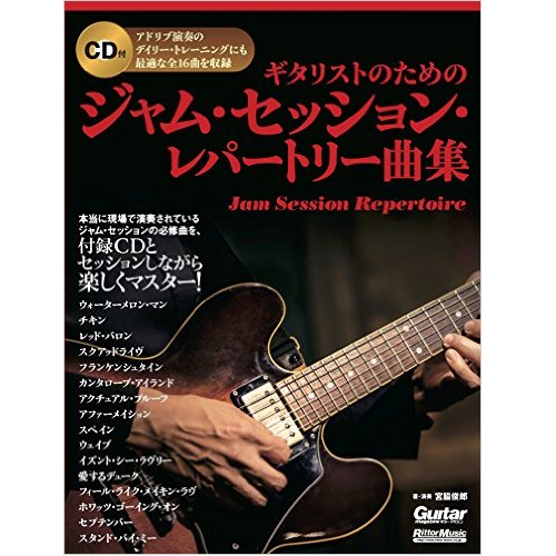 TOSHIRO MIYAWAKI / 宮脇俊郎 / ギタリストのためのジャム・セッション・レパートリー曲集