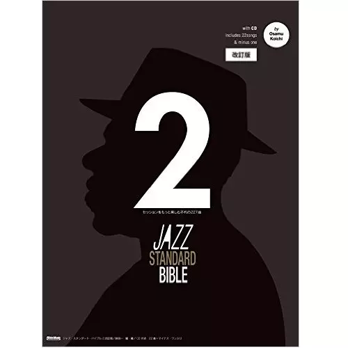 ジャズアルバムコレクション2 ジャズ・スタンダード・バイブル2 改訂版/KOICHI OSAMU/納浩一｜音楽