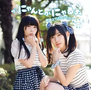 ザ・にゃんとかにゃるず / ザ・にゃんとかにゃるず地球上でCDデビュー(あおにゃん主人公編)