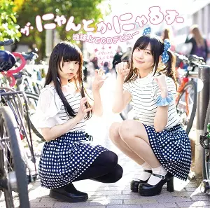 ザ・にゃんとかにゃるず / ザ・にゃんとかにゃるず地球上でCDデビュー(イヴにゃん主人公編)