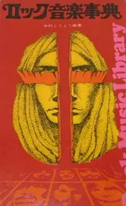 TOYO NAKAMURA / 中村とうよう / ロック音楽事典