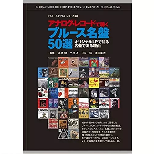 小出斉 高地明 日向一輝 濱田廣也&nbsp;/&nbsp;アナログ・レコードで聴くブルース名盤50選