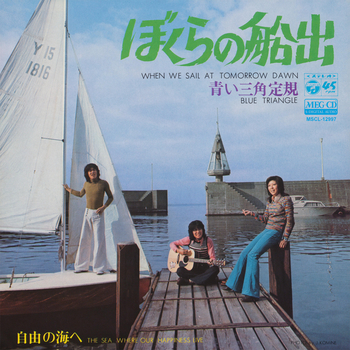 ぼくらの船出 Meg Cd 青い三角定規 昭和歌謡 ディスクユニオン オンラインショップ Diskunion Net