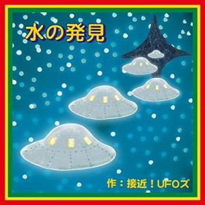 接近!UFOズ / 水の発見