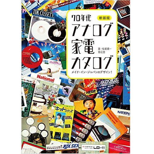 松崎順一 / 新装版 メイド・イン・ジャパンのデザイン! 70年代 アナログ家電カタログ