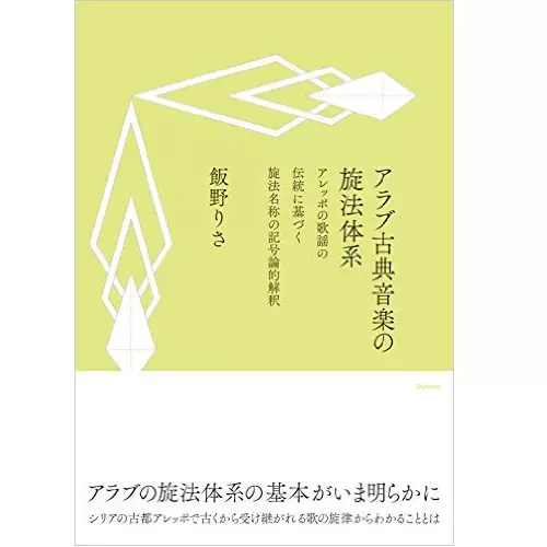 飯野りさ / アラブ古典音楽の旋法体系 