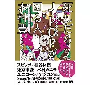 江森丈晃  / 死んだらJ-POPが困る人、 CDジャケットデザイナー 木村 豊