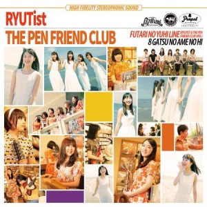 RYUTist / The Pen Friend Club / ふたりの夕日ライン / 8月の雨の日