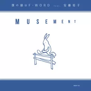 MUSEMENT / ミューズメント / 僕の頭はF-WORD feat.安藤裕子 c/w ストーリーズ feat.武田カオリ