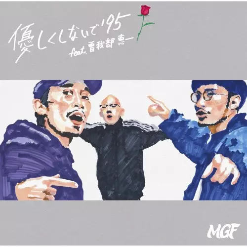 MGF  優しくしないで'95 feat. 曽我部恵一   7インチ新品　2枚 MGF商品一覧｜ディスクユニオン・オンラインショップ｜diskunion.net