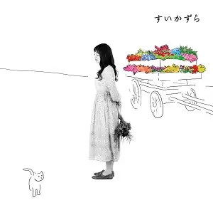 村上紗由里 / すいかずら