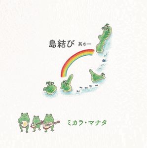MIKARA MANATA / ミカラ・マナタ / 「島結び」其の一
