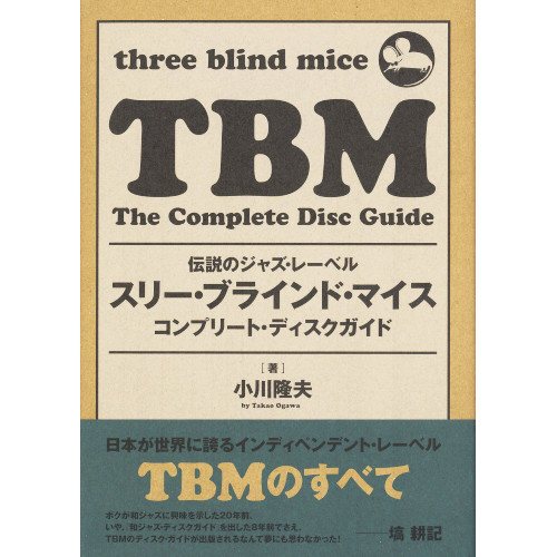 TAKAO OGAWA / 小川隆夫 / three blind mice Complete Disc Guide / スリー・ブラインド・マイス コンプリート・ディスクガイド ~伝説のジャズ・レーベル~