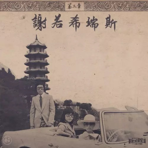 ONRA / オンラー / CHINOISERIES PT 3 "2LP"