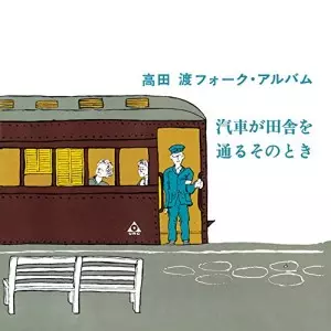 WATARU TAKADA / 高田渡 / 汽車が田舎を通るそのとき +6