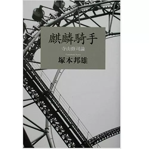 塚本邦雄 / 麒麟騎手―寺山修司論