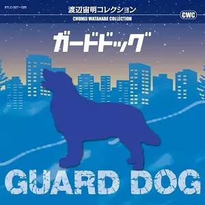 CHUMEI WATANABE / 渡辺宙明 / 渡辺宙明コレクション ガードドッグ/おーい!太陽っ子