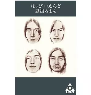 HAPPY END / はっぴいえんど / 風街ろまん