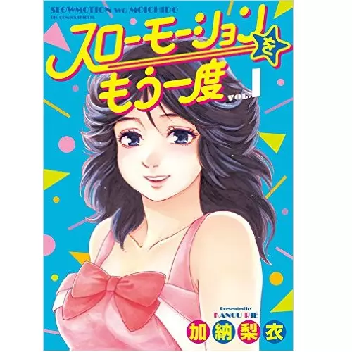 加納梨衣 / スローモーションをもう一度 1