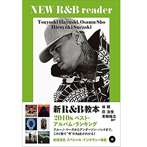林剛、荘治虫 / 新R&B教室 2010S ベスト・アルバム・ランキング