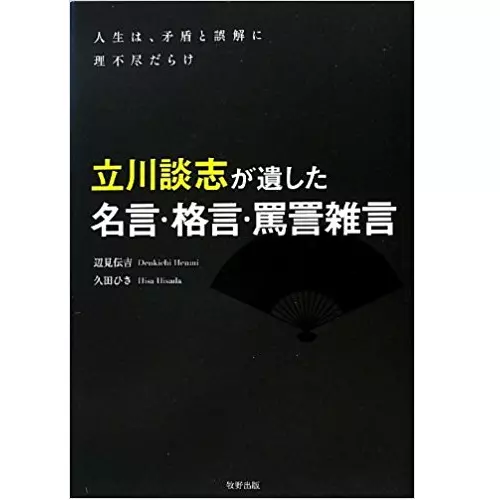 辺見伝吉/久田ひさ / 立川談志が遺した名言・格言・罵詈雑言