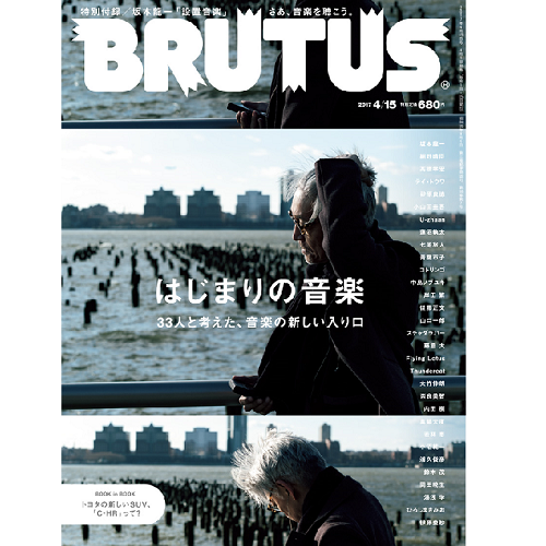 BRUTUS / ブルータス / 2017年4月15日 はじまりの音楽