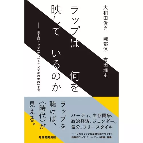 大和田俊之 磯部涼 吉田雅史 / ラップは何を映しているのか