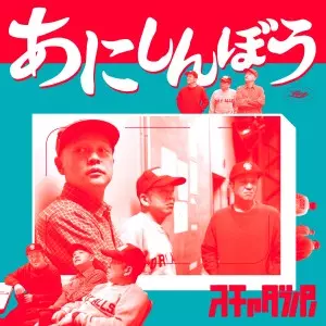 スチャダラパー / あにしんぼう(アナログ)