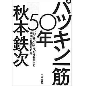 秋本鉄次 / パツキン一筋50年 パツキンとカラダを目当てに映画を見続けた男