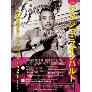 SHINKO MUSIC MOOK / シンコーミュージック・ムック / 不世出の天才ジプシー・スウィング・ギタリスト ジャンゴ・ラインハルト(DVD付)