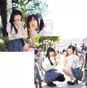 ザ・にゃんとかにゃるず / ザ・にゃんとかにゃるず地球上でCDデビュー(あおにゃん/イヴにゃん)まとめ買いセット