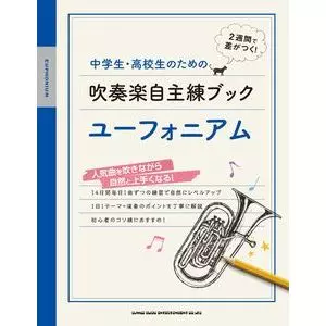 SHINKO MUSIC SCORE / シンコーミュージック スコア編集部 / 中学生・高校生のための吹奏楽自主練ブック ユーフォニアム [楽譜] 