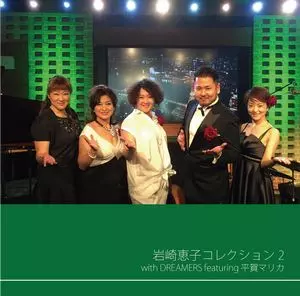KEIKO IWASAKI with DREAMERS / 岩崎恵子 with DREAMERS / 岩崎恵子コレクション2 with DREAMERS featuring 平賀マリカ