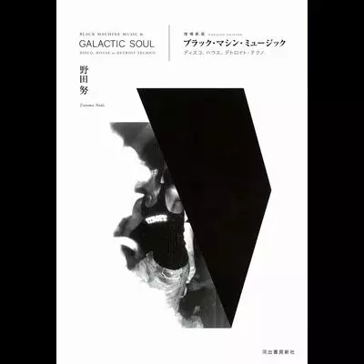 TSUTOMU NODA / 野田努 / ブラック・マシン・ミュージック(新装版)