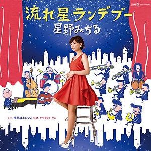 MICHIRU HOSHINO / 星野みちる / 流れ星ランデブー(7インチ+CD)