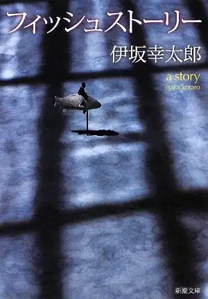 伊坂幸太郎 / フィッシュストーリー