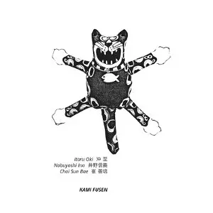 ITARU OKI / 沖至 / Kami Fusen