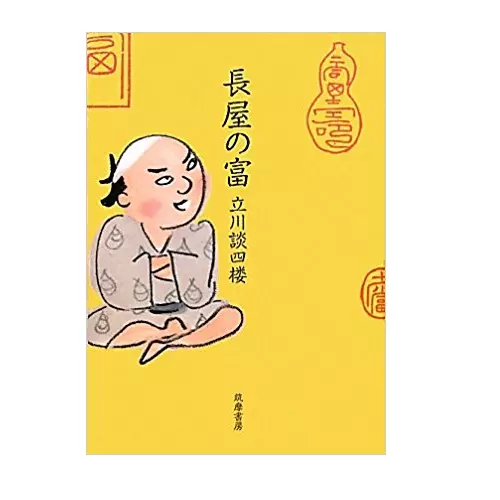 立川談四楼&nbsp;/&nbsp;長屋の富