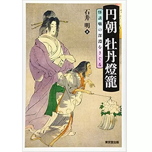 石井明&nbsp;/&nbsp;円朝 牡丹燈籠―怪談噺の深淵をさぐる
