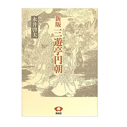 永井啓夫&nbsp;/&nbsp;新版 三遊亭円朝 