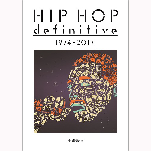 小渕晃 / HIP HOP definitive 1974 - 2017