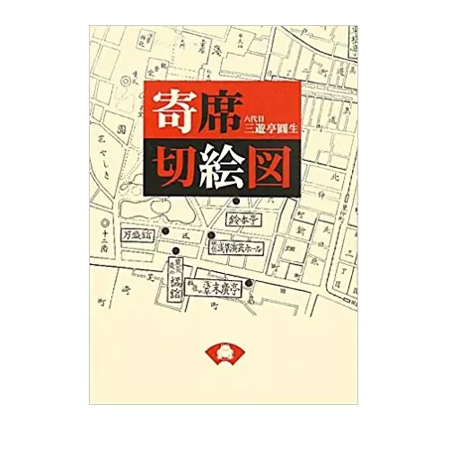 三遊亭圓生(六代目) / 寄席切絵図