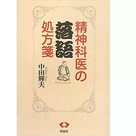 中田輝夫 / 精神科医の落語処方箋