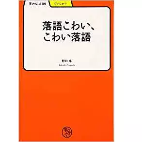 野口卓&nbsp;/&nbsp;落語こわい、こわい落語