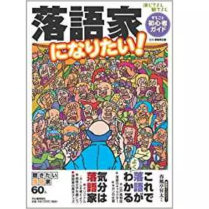 春風亭正朝&nbsp;/&nbsp;落語家になりたい!