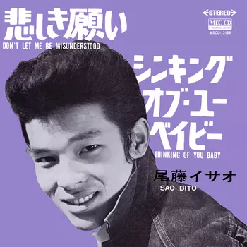 ISAO BITO / 尾藤イサオ / 悲しき願い[MEG-CD]