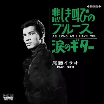 ISAO BITO / 尾藤イサオ / 悲しき叫びのブルース[MEG-CD]